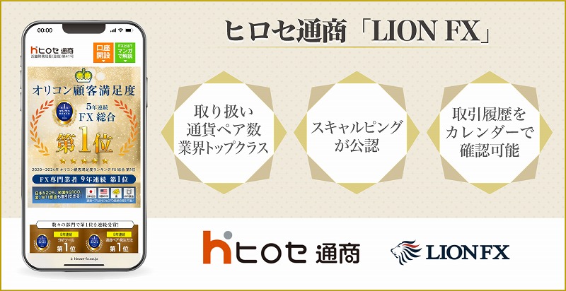 ヒロセ通商「LION FX」