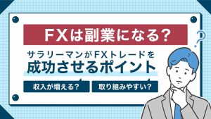 FXは副業になる？