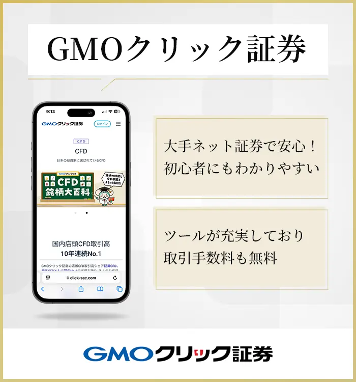 GMOクリック証券