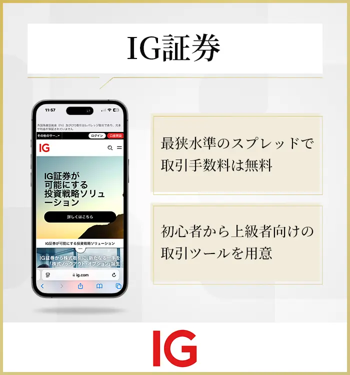 IG証券