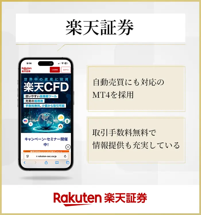 楽天証券