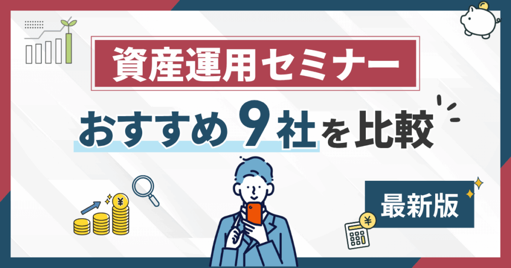 資産運用セミナーおすすめ9社を比較【2025年】