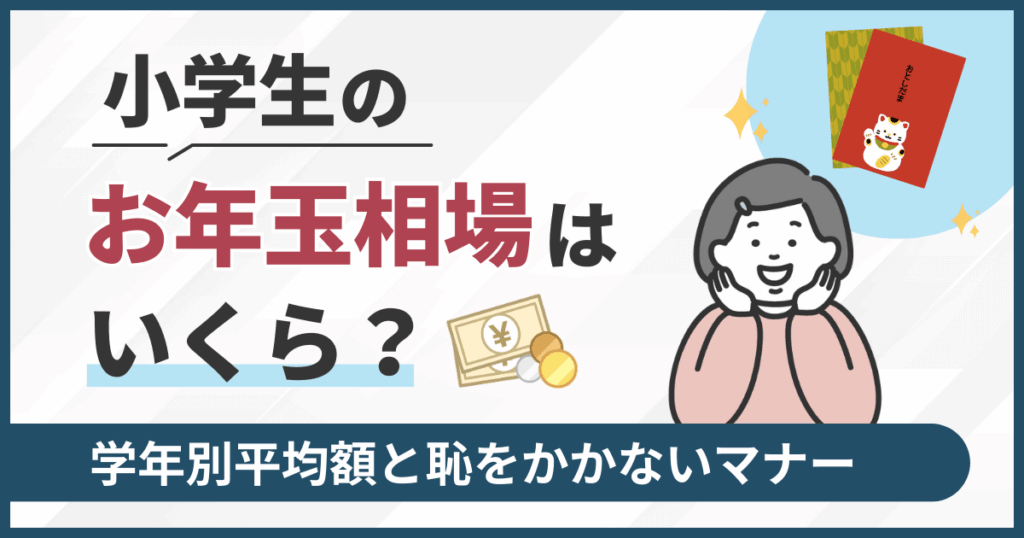 小学生のお年玉相場はいくら？学年別平均額と恥をかかないマナー