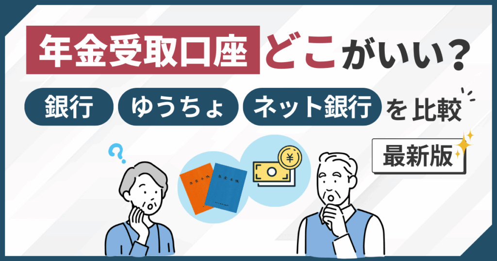 年金受取口座どこがいい？銀行・ゆうちょ・ネット銀行を比較