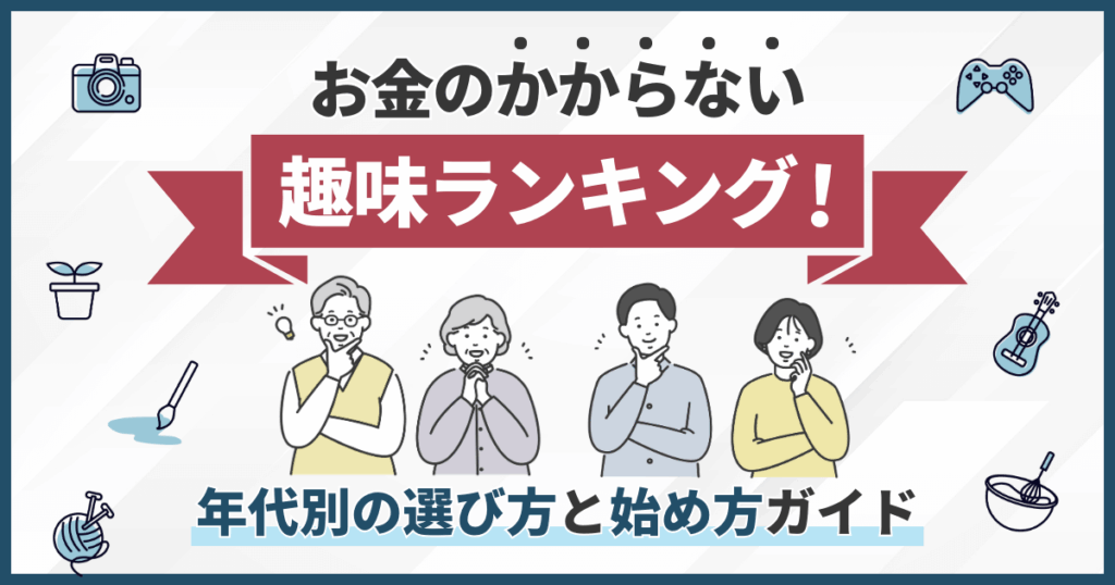 お金のかからない趣味ランキング！年代別の選び方と始め方ガイド