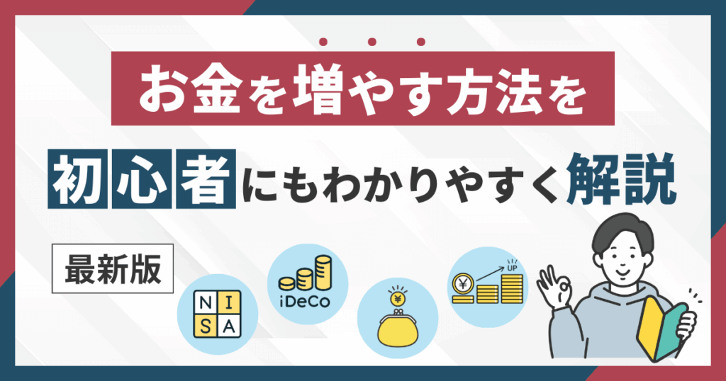 お金を増やす方法を初心者にもわかりやすく解説【最新版】