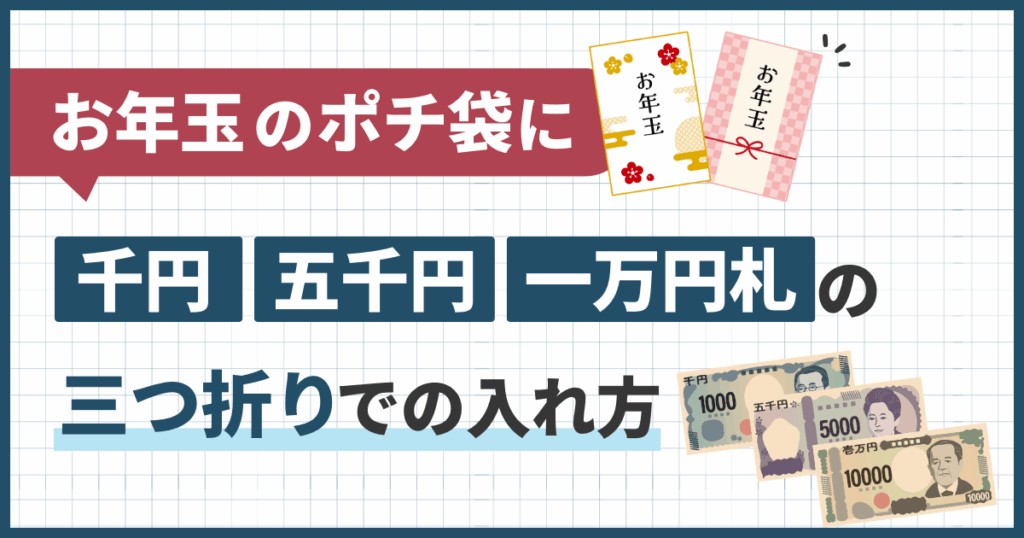 お年玉のポチ袋に千円・五千円・一万円札の三つ折りでの入れ方