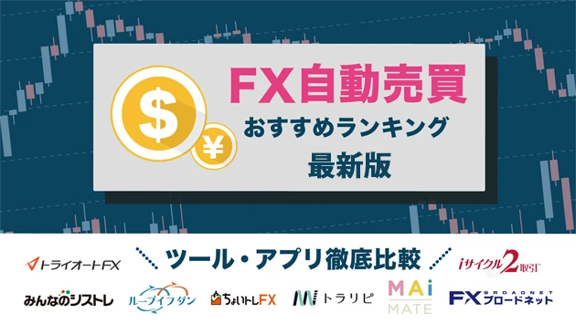 FX自動売買おすすめランキング ツールやアプリの比較と設定
