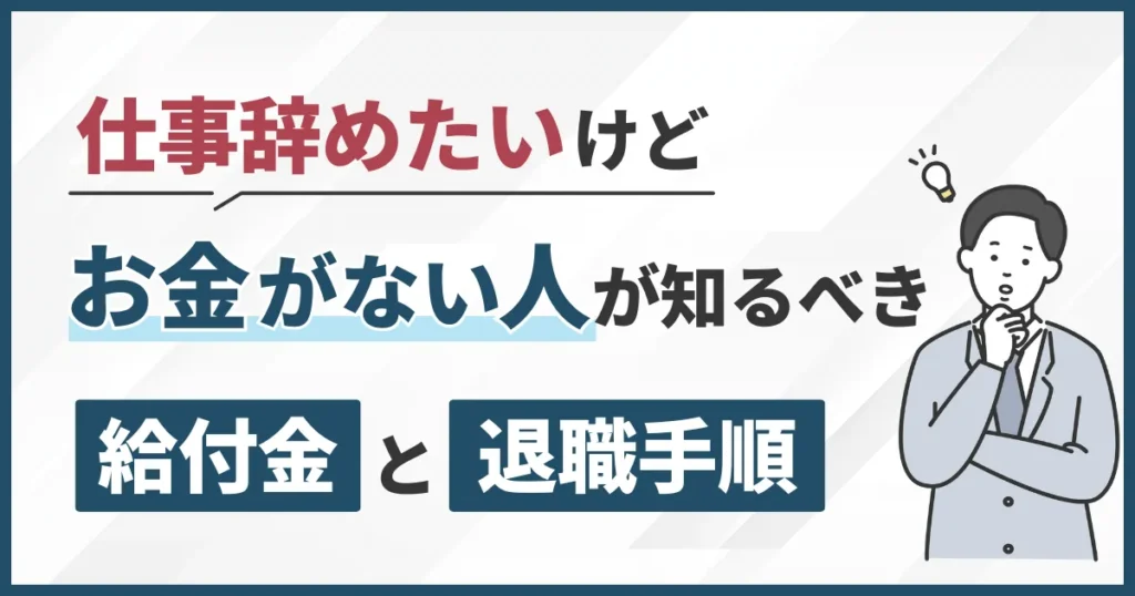 仕事辞めたいけどお金がない人が知るべき給付金と退職手順