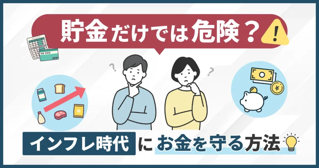 貯金だけでは危険？インフレ時代にお金を守る方法