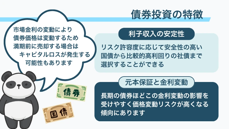 債券投資の特徴