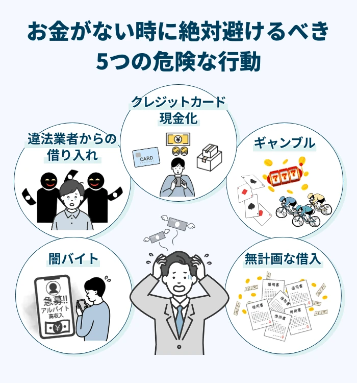 お金がない時に絶対避けるべき5つの危険な行動