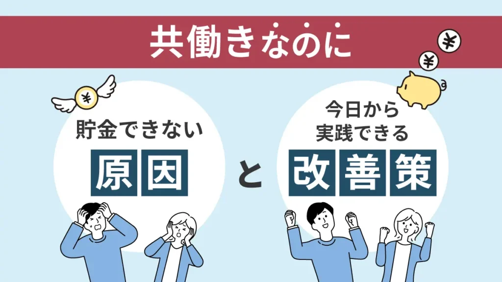 共働きなのに貯金できない原因と今日から実践できる改善策