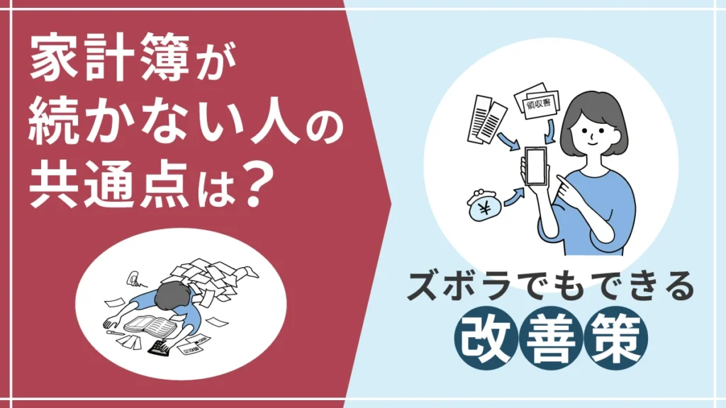 家計簿が続かない人の共通点は？ズボラでもできる改善策