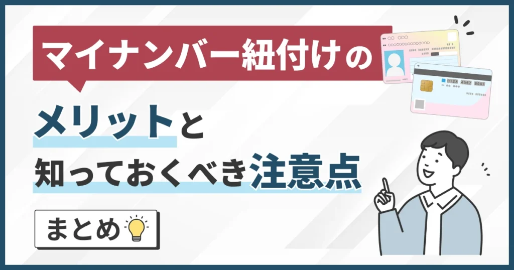 マイナンバー紐付けのメリットと知っておくべき注意点まとめ