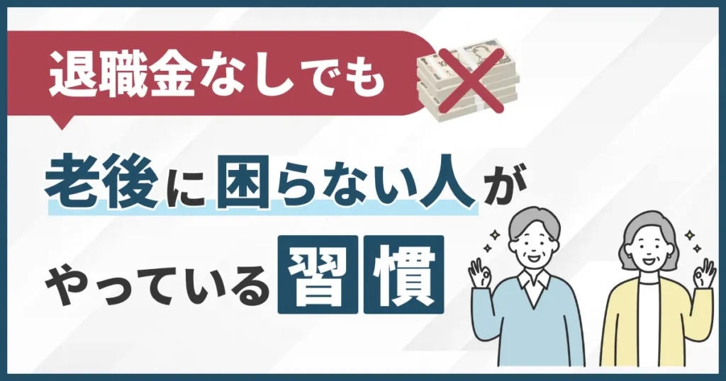 退職金なしでも老後に困らない人がやっている習慣