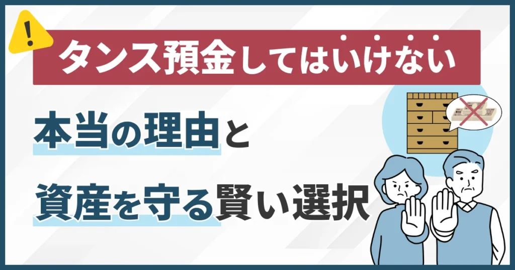 タンス預金してはいけない本当の理由と資産を守る賢い選択