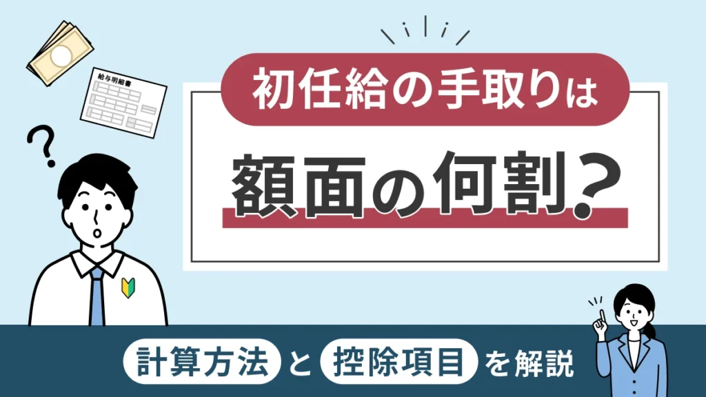 初任給の手取りは額面の何割？計算方法と控除項目を解説