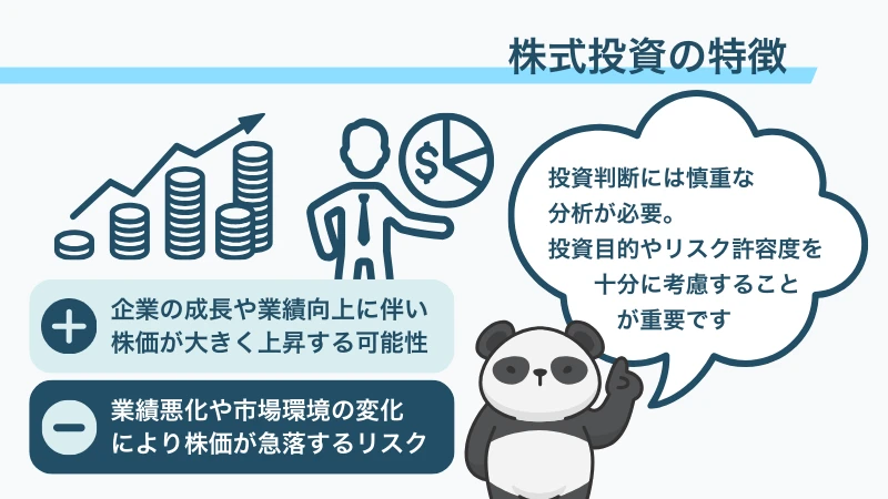 株式投資の特徴