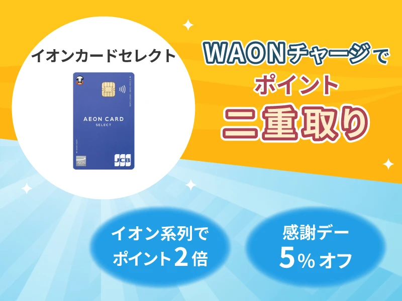 イオンカードセレクト