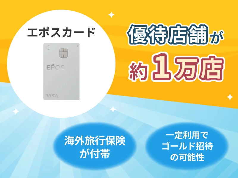 エポスカード