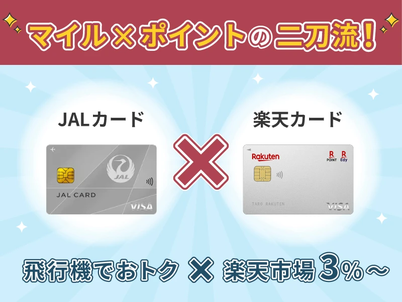 JALカード × 楽天カード