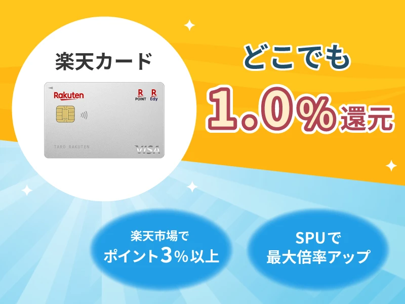 楽天カード