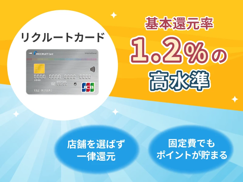 リクルートカード