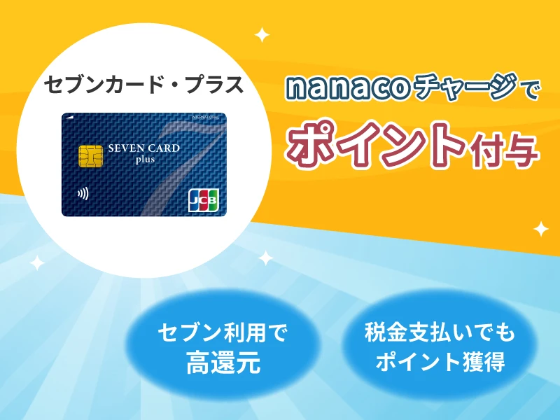 セブンカード・プラス