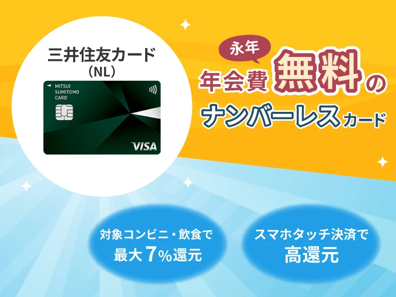 三井住友カード(NL)