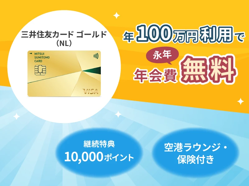 三井住友カード ゴールド(NL)