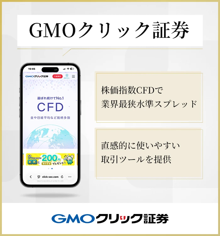 GMOクリック証券