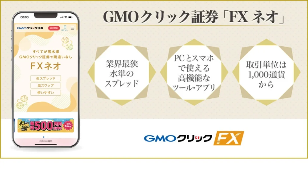GMOクリック証券_FXネオ