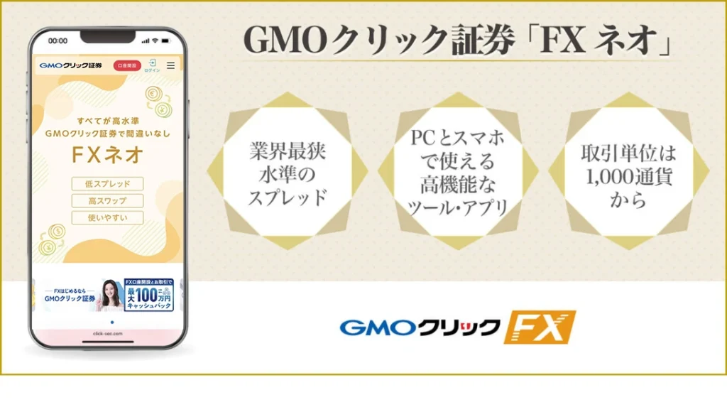 GMOクリック証券「FXネオ」