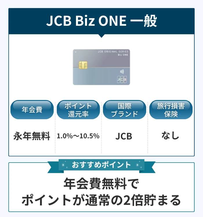 JCB Biz ONE 一般