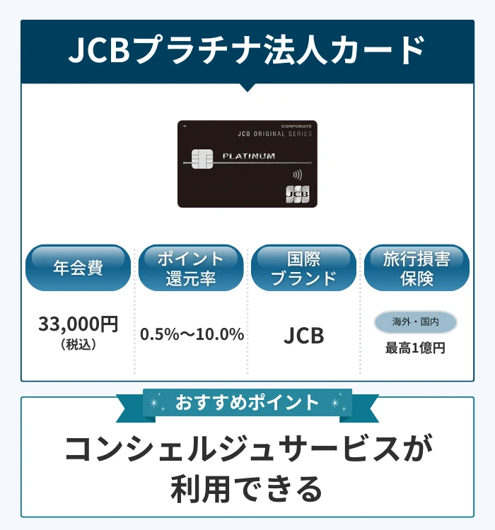 JCBプラチナ法人カード