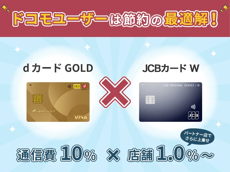 dカード GOLD × JCBカード W