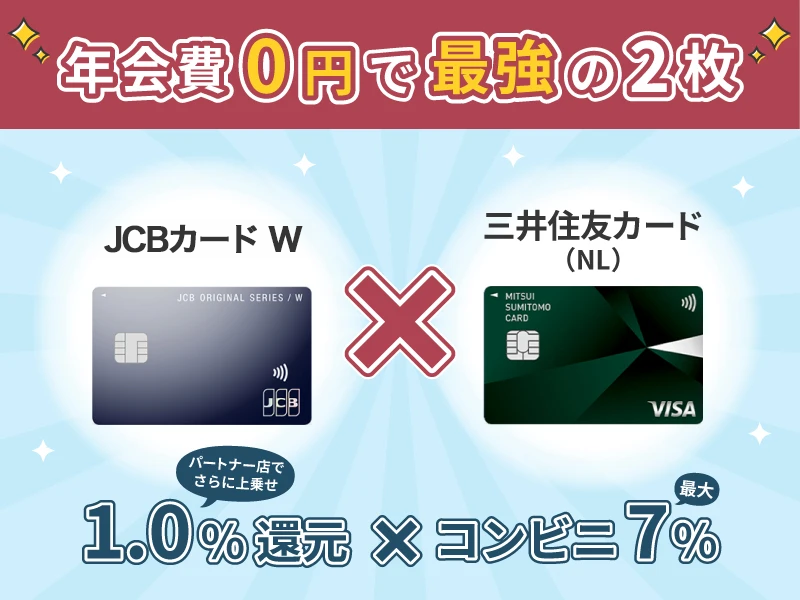 JCBカード W × 三井住友カード（NL）