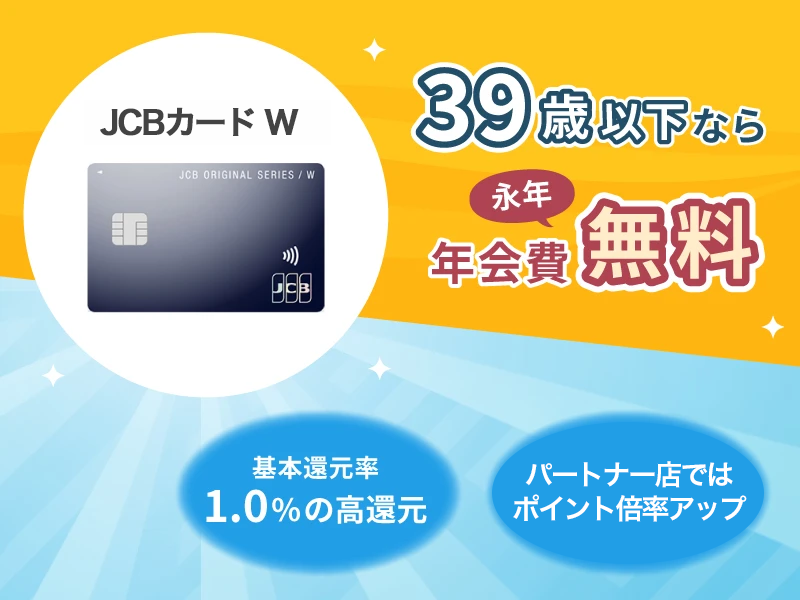 JCBカード W