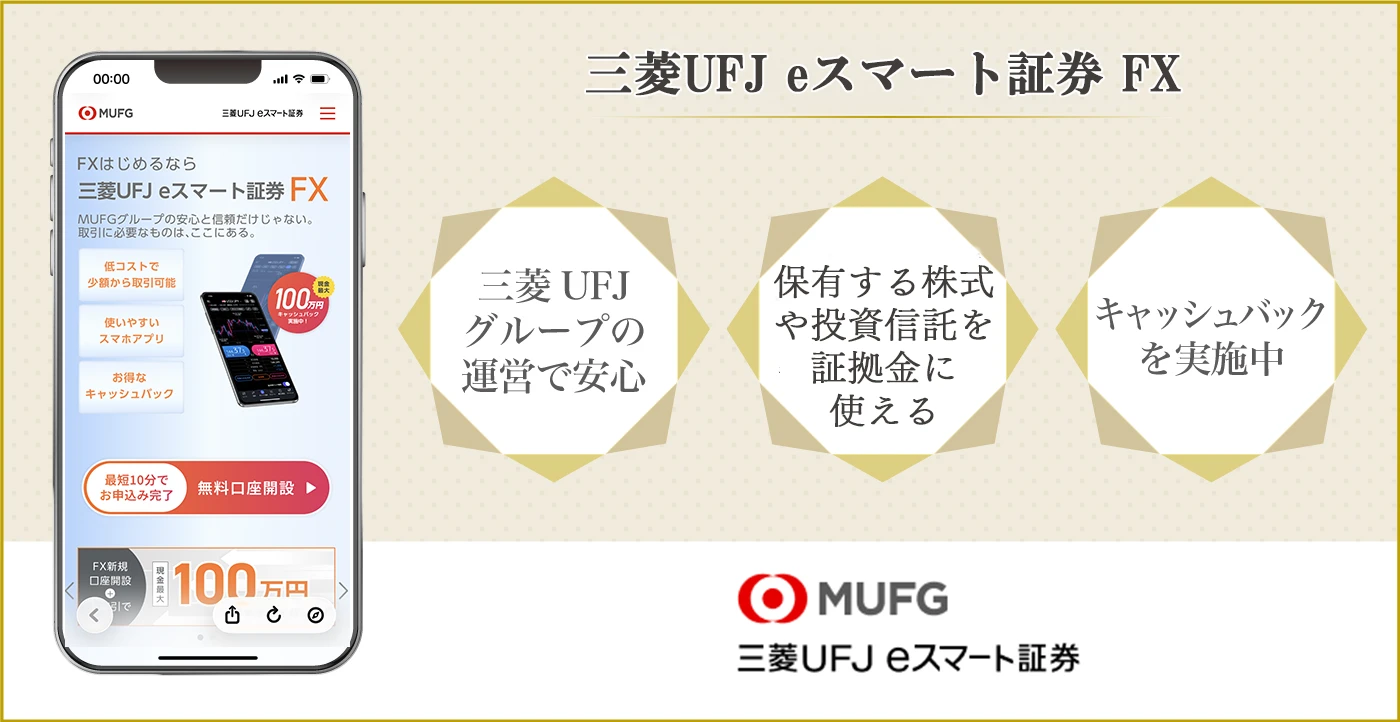 三菱UFJ eスマート証券 FX