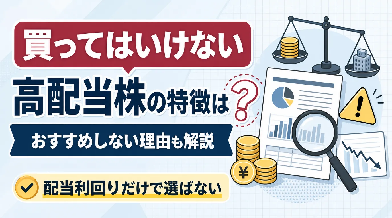 買ってはいけない高配当株の特徴は?おすすめしない理由も解説