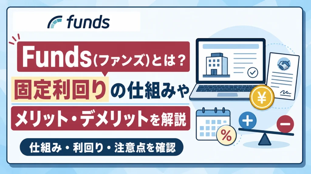 Funds(ファンズ)とは？固定利回りの仕組みやメリット・デメリットを解説