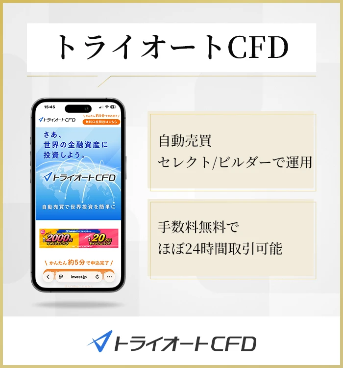 トライオートCFD