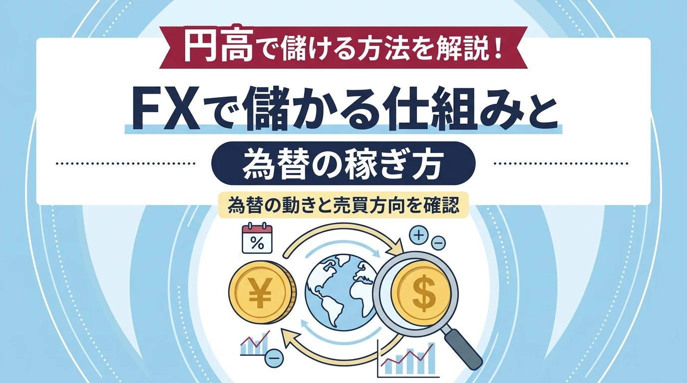 円高で儲ける方法を解説!FXで儲かる仕組みと為替の稼ぎ方
