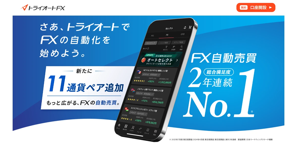 トライオートFX