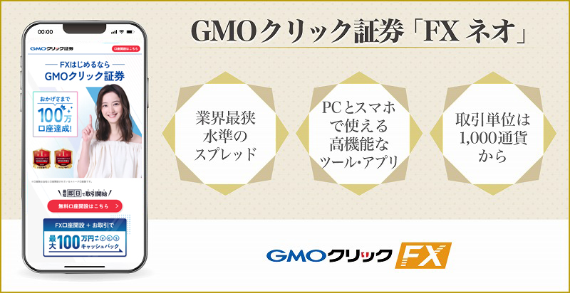 GMOクリック証券 FXネオ