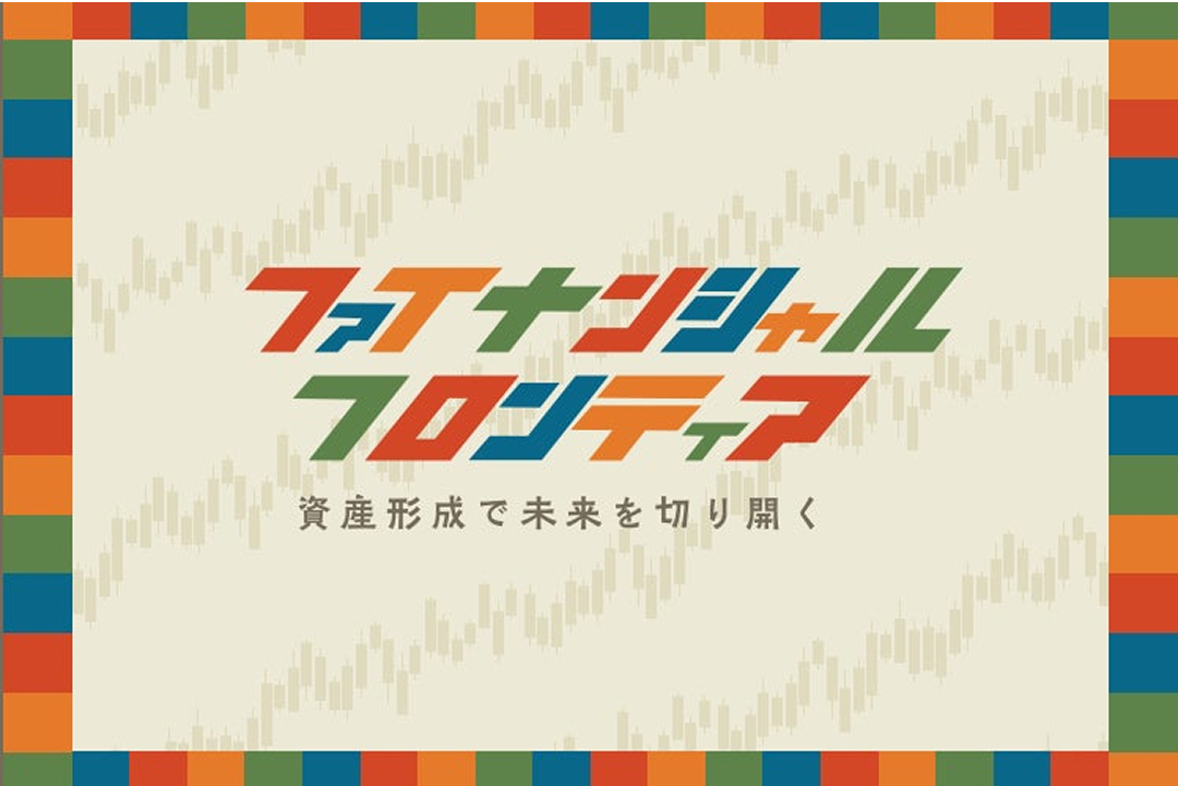 画像：ファイナンシャルフロンティア-資産形成で未来を切り開く